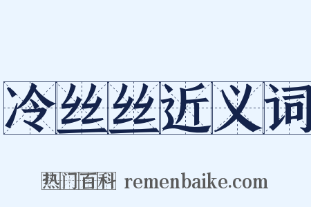 冷丝丝近义词是什么意思的图片